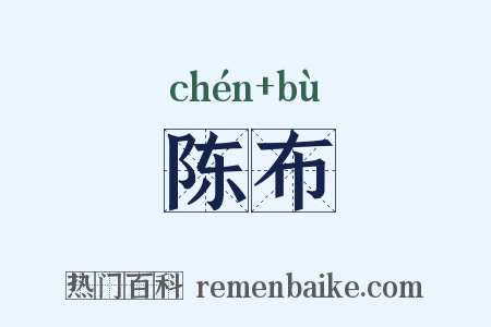 陈布是什么意思的图片